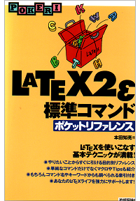 LaTeX2E 標準コマンド ポケットリファレンス